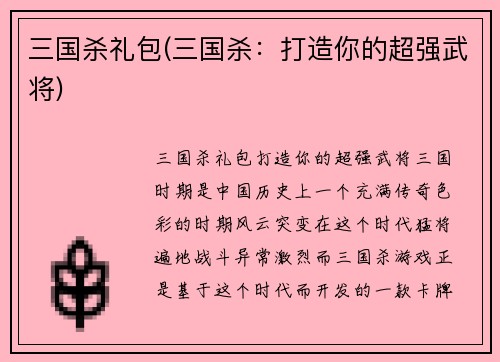 三国杀礼包(三国杀：打造你的超强武将)