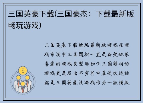 三国英豪下载(三国豪杰：下载最新版畅玩游戏)