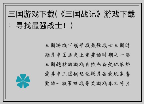 三国游戏下载(《三国战记》游戏下载：寻找最强战士！)
