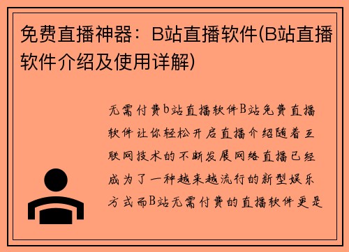 免费直播神器：B站直播软件(B站直播软件介绍及使用详解)