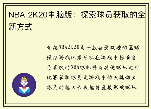 NBA 2K20电脑版：探索球员获取的全新方式