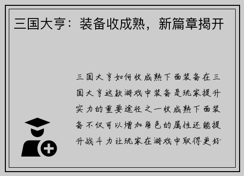 三国大亨：装备收成熟，新篇章揭开