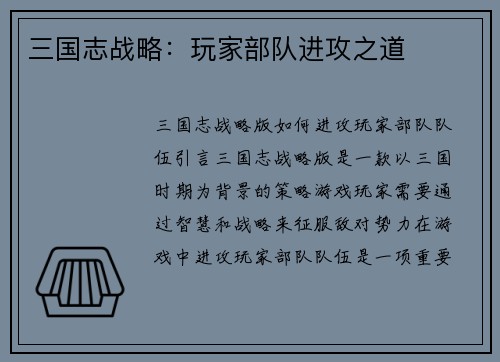 三国志战略：玩家部队进攻之道
