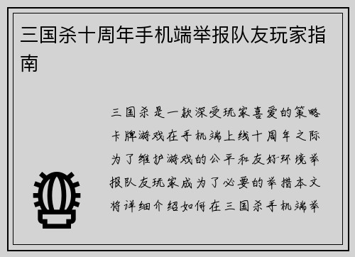 三国杀十周年手机端举报队友玩家指南