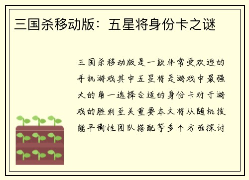 三国杀移动版：五星将身份卡之谜