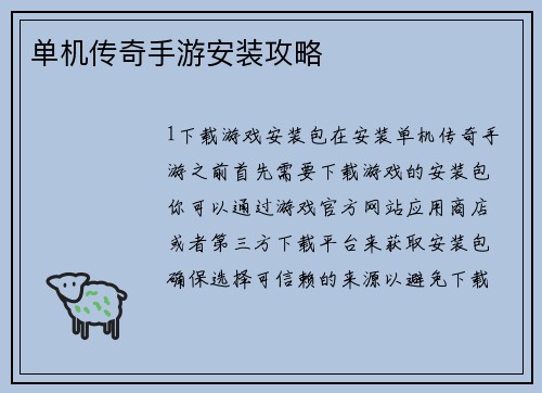 单机传奇手游安装攻略